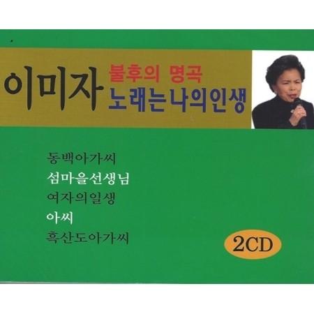 イ・ミジャ(LEE MIJA) / 歌は私の人生(2CD)｜トロット：演歌｜韓国 K-POP CD｜