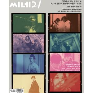 CINE21 (韓国雑誌) / 1353号［韓国語］［映画］｜seoul4