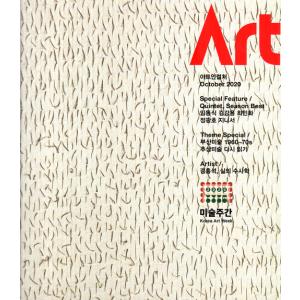 Art in Culture (韓国雑誌) / 2020年10月号［韓国語］［アート イン カルチャー］［芸術］｜seoul4