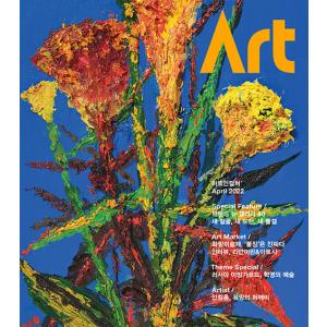 Art in Culture (韓国雑誌) / 2022年4月号［韓国語］［アート イン カルチャー］［芸術］｜seoul4