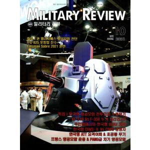 Military Review (韓国雑誌) / 2021年10月号［韓国語］［ミリタリー］［軍隊］｜seoul4