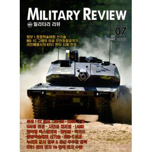 Military Review (韓国雑誌) / 2022年7月号［韓国語］［ミリタリー］［軍隊］｜seoul4