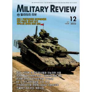Military Review (韓国雑誌) / 2023年12月号［韓国語］［ミリタリー］［軍隊］｜seoul4