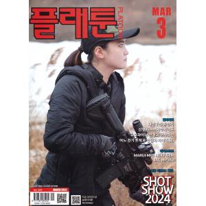 PLATOON (韓国雑誌) / 2024年3月号［韓国語］［プラトーン］［プラトゥーン］［ミリタリー］［軍隊］｜seoul4