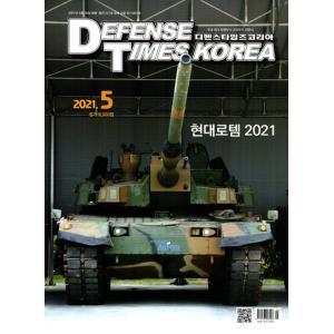 Defense Times Korea (韓国雑誌) / 2021年5月号［韓国語］［ミリタリー］［軍隊］｜seoul4