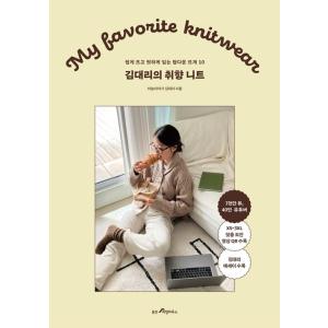 韓国書籍 キム・デリの好みのニット:キム代理(キ...の商品画像