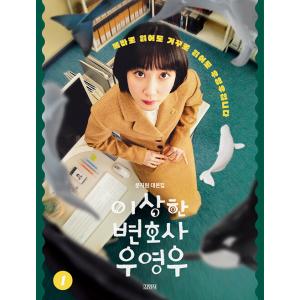(韓国書籍)「ウ・ヨンウ弁護士は天才肌 (ENA韓国ドラマ)」 台本集 1 ［韓国語］｜seoul4