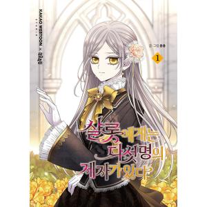 韓国語 まんが『怪物公爵と契約公女 1』著:MinJakk Liaran 韓国語 まんが『怪物公爵と契約公女 1』著:MinJakk Liaran