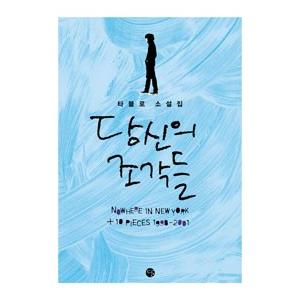 ［韓国雑貨］(書籍：本) あなたのかけら−TABLOの小説集［TABLO］