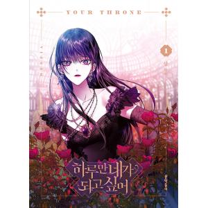 韓国語 まんが『君の全てを奪いたい 1 (一般版) 一日だけきみに