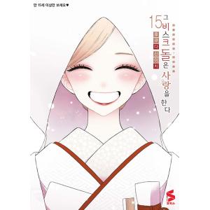 (韓国漫画：マンガ)【限定版】その着せ替え人形は恋をする 第15巻 (アクリルスタンド+イラストカード+フブックマーク)(韓国語版)｜韓国漫画｜｜創業23周年 韓国音楽専門ソウルライフレコード
