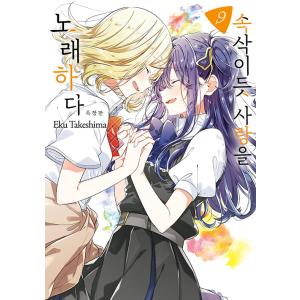 特装版】韓国語 まんが『ささやくように恋を唄う(9)』著：竹嶋えく