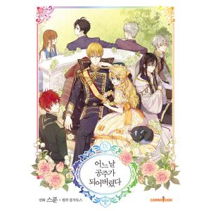 韓国漫画:マンガ) 【一般版】 ある日、お姫様になってしまった 韓国漫画:マンガ) 【一般版】 ある日、お姫様になってしまった