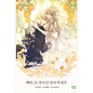 (韓国漫画：マンガ) 【初回限定特典付】陛下、今度は殺さないでください 第5巻（特典：レンティキュラ...