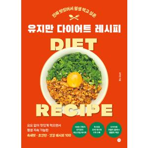 (韓国書籍)チャンネル登録者80万人 楽しく健康的に美味しく食べられる ユ・ジマンのダイエットレシピ...