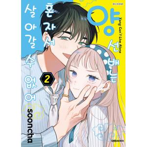 韓国語 まんが『おくれまして青春(1)』著：吉良 はなまる（韓国版