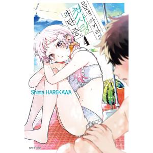 (韓国漫画：マンガ)(トリプル特典版) 百瀬アキラの初恋破綻中。 第4巻(アクリルイラストカード+両...