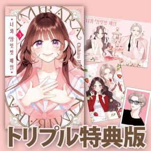 集英社（SHUEISHA） 新品 / きみとバラ色の日々 (1-4巻 最新刊) 全巻