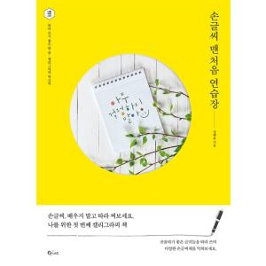 ［韓国雑貨］あの人に贈るハングルメッセージ 　ハングル練習ノート　［韓国語］［ハングル］［勉強］