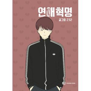 ［韓国雑貨］(韓国漫画：マンガ)恋愛革命 10｜seoul4
