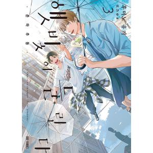 (韓国：マンガ)　ひだまりが聴こえる −春夏秋冬− 第3巻｜韓国漫画｜