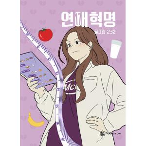 ［韓国雑貨］(韓国漫画：マンガ)恋愛革命 17｜seoul4