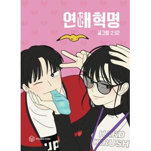 ［韓国雑貨］(韓国漫画：マンガ)恋愛革命 18