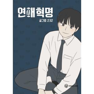 ［韓国雑貨］(韓国漫画：マンガ)恋愛革命 20｜seoul4