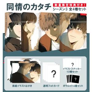 (韓国漫画：マンガ) 「同情のカタチ」シーズン3  全4巻セット（特典：表紙絵柄はがき+フォトカード+ステッカー+ポラロイド）（予約商品）｜seoul4