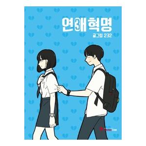 ［韓国雑貨］(韓国漫画：マンガ)恋愛革命 3