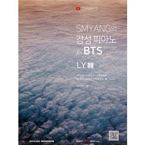 (韓国楽譜)SMYANGの感性ピアノ for BTS(防弾少年団) : LY轉