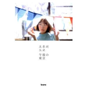 (写真集)ROTTA / 午後の東京