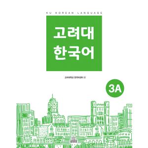 韓国語教材 『高麗大 韓国語 3A』 ［韓国語］［勉強］［本］｜seoul4