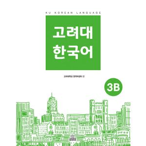 韓国語教材 『高麗大 韓国語 3B』［韓国語］［勉強］［本］｜seoul4