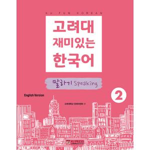 韓国語教材 『高麗大 楽しい韓国語 2 』スピーキング (英語版) ［韓国語］［勉強］［本］｜seoul4