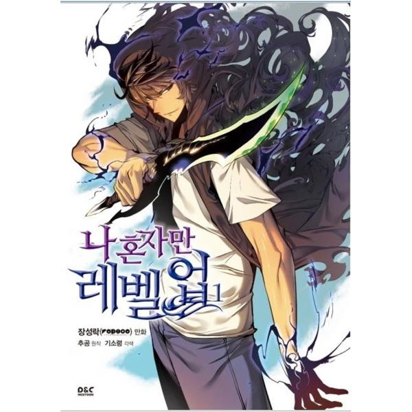 (韓国漫画：マンガ) 俺だけレベルアップな件　第1巻 (韓国語版)［韓国漫画］