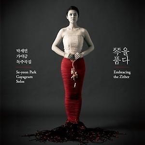 パク・セヨン / カヤグム独奏曲集：琴を抱く［韓国 CD］｜seoul4
