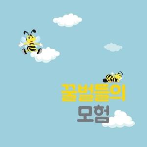 (ミュージカルOST)ニュードリーム合唱団 / 蜂の冒険｜オリジナルサウンドトラック サントラ｜韓国 K-POP CD｜