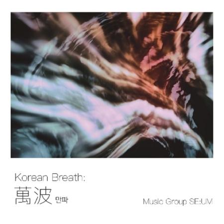 SE:UM / Korean Breath : 萬波 ［ジャズ］［韓国 CD］