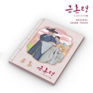 OST / 禁婚令、朝鮮婚姻禁止令 (MBC韓国ドラマ)［オリジナルサウンドトラック サントラ］［韓国 CD］