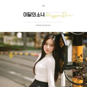 ヒョンジン(今月の少女) / HYUNJIN (...の商品画像
