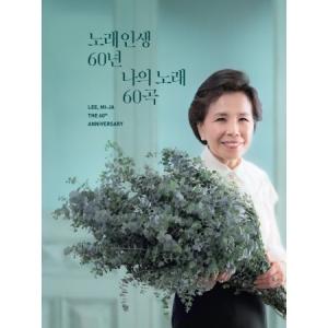 イ・ミジャ(LEE MIJA) / 歌人生60年、私の歌60曲(3CD)｜トロット：演歌｜韓国 K-POP CD｜
