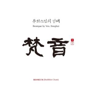 ドンヒス様 / 梵唄：梵音(13CD)｜韓国 K-POP CD｜