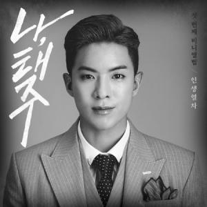 ナ・テジュ(NA TAEJOO) / 人生列車 ...の商品画像