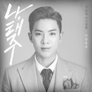 ナ・テジュ(NA TAEJOO) / 人生列車 B VER.｜トロット：演歌｜韓国 K-POP CD｜