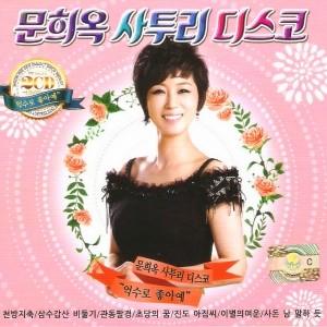 ムン・ヒオク(MOON HEE OK) / 方言ディスコ｜トロット：演歌｜韓国 K-POP CD｜