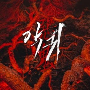 OST / 悪鬼(カードタイプUSB)|オリジナ...の商品画像
