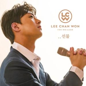 イ・チャンウォン (LEE CHANWON) / 贈り物 (1ST ミニアルバム)［トロット：演歌］［韓国 CD］