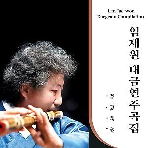 イム・ジェウォン / デグム演奏曲集(4CD)|...の商品画像