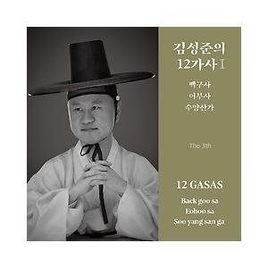 キム・ソンジュン / キム・ソンジュンの12歌詞 I［韓国 CD］